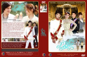 ท่านชายนายหมอก (หลุยส์+วรกาญจน์)